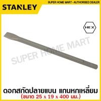 ราคา Stanley ดอกสกัด ปลายแบน ปลายแหลม แกน SDS Plus SDS Max Hex สกัดปากแบน สกัดปากแหลม (9718572926)