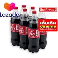 ราคา จัดส่งพรุ่งนี้ โค้ก เครื่องดื่มน้ำอัดลม ออริจินัล 1 6 ลิตร แพ็ค 6 ขวด รหัสสินค้า LAZ 176 999FS ถูกกว่านี้มีอีกมั้ยจ๊ะ (8060581957)