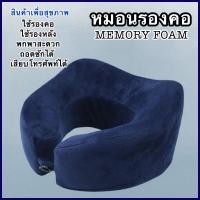 ราคา หมอนรองคอนเมมโมรี่โฟม หมอน Memory foam ลดอาการปวด หมอนสุขภาพ แถมฟรีถุงผ้าหุ้มหมอน หมอน หมอนรองคอ กระชับต้นคอ (8822569880)