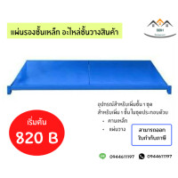 ราคา อุปกรณ์เสริมเพิ่มชั้นวางของเอนกประสงค์ แผ่นรองชั้นเหล็ก อะไหล่ชั้นวางสินค้า ชั้นวางของ Warehouse ออกใบกำกับภาษีได้ (9480024049)