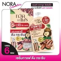 ราคา เซรั่มกาแฟ สูตร 02 KadPrai Coffee Lift Serum 6 ซอง ตึง กระชับ (18231946928)