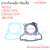 ราคา ประเก็นฝาสูบCB150ประเก็นK56ประเก็นฝาสูบCBR150 2019ประเก็นาสูบ ตีนเสื้อRS150ประเก็นเหล็กCBR150 2019 (21209380583)