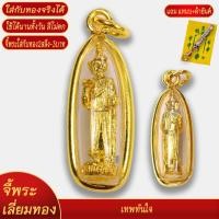 ราคา จี้พระ เทพทันใจ หรือ นัตโบโบยี เลี่ยมกรอบชุบเศษทอง แถมฟรี แหนบห้อยพระ และผ้ายันต์ (18442036018)