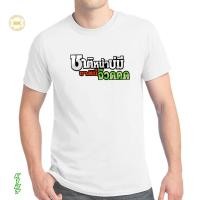 ราคา เสื้อยืด สกรีนข้อความ ชาติหน้าบ่มีชาตินี้จ๊วดดด K127 เสื้อกลุ่มซิ่ง เสื้อสายซิ่ง เสื้อทีมรถซิ่ง เสื้อแก๊งค์ (13321556725)