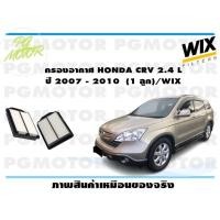 ราคา กรองอากาศ HONDA CRV 2 4 L ปี 2007 2010 1 ลูก WIX (15073909724)