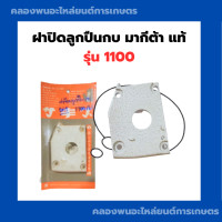 ราคา ฝาปิดลูกปืนกบ มากีต้า แท้ รุ่น 1100 ฝาปิดลูกปืนกบไฟฟ้า ฝาปิดลูกปืน ฝาปิดลูกปืน Makita กบไสไฟฟ้า (15083770160)