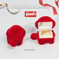 ราคา กล่องกำมะหยี่กล่องใส่แหวนรูปเต่า ใส่เครื่องประดับแฟนซี แบบสวยงาม (21252267649)