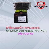 ราคา ผ้าดิสเบรคหน้า Prima Bendix Chevrolet Colorado ISUZUD maxMu 7 รหัส PDB1468 (21285541774)