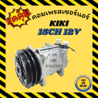 ราคา คอมแอร์ รถยนต์ กิกิ 2 ร่อง เบอร์15 12โวลต์ หัวเกลียว โอริง คอมใหม่ Compressor KIKI 15CH 134a 12V คอมเพรสเซอร์ คอมเพรสเซอร์แอร์ คอมแอร์รถยนต์ (7421321205)