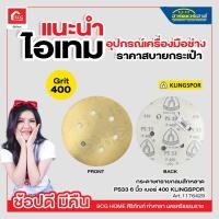 ราคา กระดาษทรายกลมสักหลาด PS33 6 นิ้ว เบอร์ 80 ถึง เบอร์ 400 KLINGSPOR (17470328354)