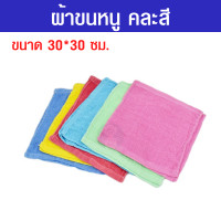 ราคา ผ้าขนหนู คละสี ผ้าขนหนูยกโหล ผ้าเช็ดหน้า ผ้าเอนกประสงค์ ขนาด 12x12 นิ้ว (18426579931)