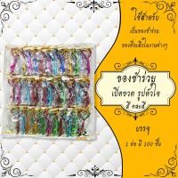 ราคา ของชำร่วย ของที่ระลึก พวงกุญแจ ร 5 และที่เปิดขวด ของชำร่วยงานศพ 1แพ็ค (18194670735)