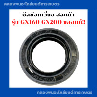 ราคา ซีลข้อเหวี่ยง ฮอนด้า รุ่น GX160 GX200 ซีลข้อGX160 ซีลข้อเหวี่ยงGX200 ซีลข้อเหวี่ยงGX160 ซีลข้อGX200 ซีลข้อฮอนด้า (18071033148)