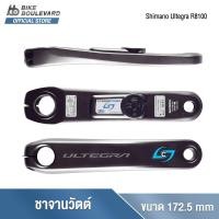 ราคา Stages Cycling ขาจานวัตต์ ขาจานพาวเวอร์มิเตอร์ ขาจานshimano ขาจานจักรยาน Power Meter Gen 3 รุ่น Shimano Ultegra R8100 ขนาด 172 5 ใส่ขาจาน Shimano นำเข้าจากสหรัฐอเมริกา (17026556880)