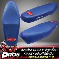 ราคา เบาะDREAM เบาะปาด ทรงเชง สำหรับ DREAM110iDREAM SUPER CUB ไฟเหลี่ยม เบาะปาด KIRKEY ผ้าอย่างดี มี 6 แบบให้เลือก (16094422211)