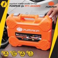 ราคา PUMPKIN PTT SKS25P6 ชุดลูกบ็อกซ์หกเหลี่ยม 25ตัวชุด XTREME NEW VERSION 2022 (13787765987)