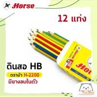 ราคา ดินสอ HB ตราม้า H 2200 มียางลบในตัว (12535452049)