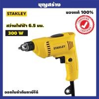 ราคา STANLEY สว่านไฟฟ้า รุ่น SDR3006 B1 ขนาด 6 5 มม 300 วัตต์ สีดำ เหลือง (12339279662)