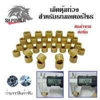 ราคา เม็ดตุ้มถ่วงน้ำหนัก แต่ง สำหรับ YAMAHA MIO FINO NOUVO NOUVO MX เบอร์ 5g 12g 0347 (11907444982)