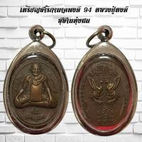 ราคา จี้พระ เหรียญสาริกานาคพงษ์ 94 หลวงปู่หงษ์ สุสานทุ่งมน (21386775865)