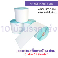 ราคา สติ๊กเกอร์ความร้อนสำหรับ เครื่องพิมพ์สติ๊กเกอร์ เครื่องปริ้นใบปะหน้า เครื่องปริ้นฉลากสินค้า เครื่องพิมพ์บาร์โค้ด Gprinter ขนาด 100x150mm (7176088271)