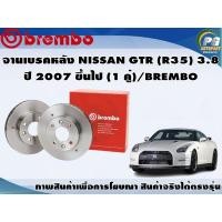 ราคา จานเบรคหลัง NISSAN GTR R35 3 8 ปี 2007 ขึ้นไป 1 คู่ BREMBO (7932457083)