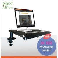 ราคา AIDATA ที่วางจอมอนิเตอร์ แบบหนีบโต๊ะ รุ่น DO 2020 หายาก ไม่ได้มีมาบ่อยๆ (8825167504)