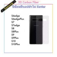 ราคา Kevlar ฟิล์มหลังเคฟล่าใส For Samsung S6edge S6edgeplus S7 S7edge S8 S8plus S9 S9plus S10 S10plus ฟิล์มด้านหลัง ฟีล์มใส่ลายเคปล่า กันรอยขูดขีดด้านหลัง (676822495)