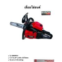 ราคา EUROX เลื่อยโซ่ยนต์ เลื่อยยนต์ บาร์ 11 5 นิ้ว รุ่น 5200Z ll รหัส 705775 (17086882819)