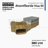ราคา คัทเอาท์ไดชาร์จ Magneto Vios G1 ปลั๊กรี 3 ช่อง ไดชาร์จตระกูล Nippon Denso (21285048734)