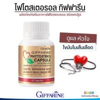 ราคา กิฟฟารีน ไขมัน โลหิต ไฟโตสเตอรอล แคปซูล Phytosterol Capsule Giffarine (1050928392)