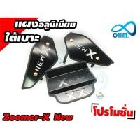 ราคา ตะแกรงใต้เบาะ Zoomer X All new สินค้าทนทาน สำหรับ แต่ง รถจักรยานยนต์ zoomer x new (893944593)