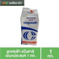 ราคา ศรฟ้า แป้งสาลี 1 กก (2849132835)