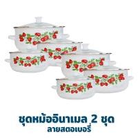 ราคา หม้ออินาเมล 3 ใบ ชุด ลายสตรอเบอรี่ ซื้อ 2 สุดคุ้ม เครื่องครัว ของใช้ในบ้าน หม้อต้ม หม้อใส่อาหร หม้อ อินาเมล (8453255005)