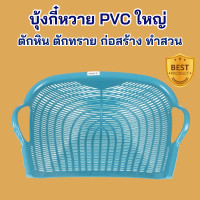 ราคา บุ้งกี๋หวาย PVC ใหญ่ บุ้งกี๋สีฟ้า ที่ตักดิน ตักหิน บุ้งกี๋ลายหวาย บุ้งกี๋ บุ้งกี๋อย่างดี บุ้งกี๋อย่างหนา บุ้งกี๋ก่อสร้าง (19888677084)