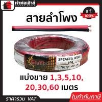 ราคา แบ่งขาย สายสัญญาณเสียง สายลำโพง 10A ยาว 1 60 เมตร สายลำโพงของแท้ สายต่อลำโพง สายลำโพงรถยนต์ สายลำโพงบ้าน (15492760372)