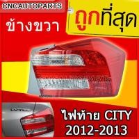 ราคา โคมไฟท้ายรถยนต์ ไฟท้าย HONDA City ปี 2012 2013 ข้างขวา 1ดวง ฮอนด้า ซิตี้ (805916492)