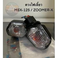 ราคา จัดส่งไว ดวงไฟเลี้ยว MSX 125 ZOOMER X ยี่ห้อ CSI หน้า หลัง ซ้าย ขวา จำนวน 1 ดวง (19162745614)