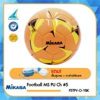 ราคา MIKASA ฟุตบอลหนัง ลูกฟุตบอล Football MS PU Ch เบอร์ 5 F5TPV แถมฟรี เข็มสูบ ตาข่าย 650 (17421898026)