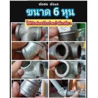 ราคา ข้อต่อแบบต่างๆ ขนาด 6 หุนประปา ข้องอ 60 90 องศา 3 ทางตรง 3 ทางฉาก 4 ทางตรง 4 ทางฉาก 56 ทาง ฝาปิด ต่อตรง ยูเนี่ยน จ๊อยส์ ใช้กับท่อ 6 หุน มีเกลียว (17251837397)