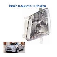 ราคา ไฟหน้า D Max 07 11 เฉพาะโคม ข้างซ้าย (11058927275)