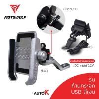 ราคา ที่จับมือถือมอเตอร์ไซค์ MOTOWOLF รุ่น 2805 ขาจับมือถือ ก้านกระจก แฮนด์บาร์ USB (15146049654)