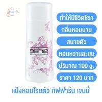 ราคา แป้งหอมโรยตัว กิฟฟารีน แอคทีฟ ยัง มีให้เลือก 5 กลิ่น แป้งฝุ่น แป้ง แป้งทาตัว แป้งฝุ่นทาตัว แป้งทาตัวหอมๆ เนื้อละเอียด ละมุนผิว แป้งหอม (14585208742)