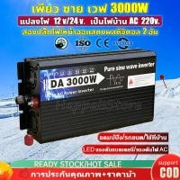 ราคา DA 3000W 12V to AC 220V INVERTER Pure Sine Wave อินเวอร์เตอร์ ราคาพิเศษ ลดกระหน่ำ ของแท้ ประกันศูนย์ไทย Pure sine wave Power Inverter ตัวแปลงไฟรถ ตัวแปลงไฟ DCเป็นAC แปลงไฟรถเป็นไฟบ้าน หม้อแปลงไฟ ตัวแป