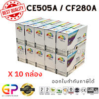 ราคา Color Box CE505A 05A CF280A 80A CART 320 CART 319 ตลับหมึกเลเซอร์เทียบเท่า M401dn 425dn P2035 P2035n P2050 P2055d P2055dn P2055x สีดำ 2700 แผ่น 10 กล่อง (14221770339)