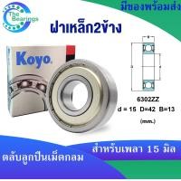 ราคา KOYO 6302ZZ 6302 2RS 6302 ขนาด 15x42x13 mm ตลับลูกปืนเม็ดกลม KOYO 6302Z ฝาเหล็ก 6302RS ฝายาง 6302 ไม่มีฝา DEEP GROOVE BALL BEARINGS 1ชิ้น (18220162650)