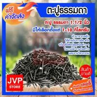 ราคา ส่งฟรี ตะปู ตะปูตอกไม้ ขนาด 1 1 2 นิ้ว มีให้เลือกตั้งแต่ 1 10 กิโลกรัม (4306458064)