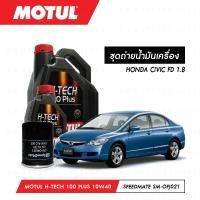 ราคา ชุดถ่ายน้ำมันเครื่อง Motul H Tech 100 Plus 10W40 4ลิตร กรองน้ำมันเครื่อง SpeedMate รุ่น SM OFJ021 1ลูก สำหรับรถยนต์ HONDA CIVIC FD 1 8 (3810206660)