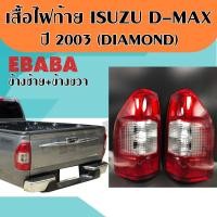 ราคา ไฟท้ายรถยนต์ เสื้อไฟท้าย ISUZU D MAX ปี 2003 ข้างซ้าย ขวา RH LH 1คู่ (729646622)