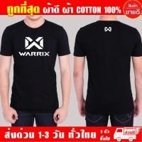 ราคา เสื้อยืด Warrix ผ้าดี cotton100 สกรีน Flex PU ถูกที่สุด งานดี รับประกัน ความคุ้มค่า (7581094005)
